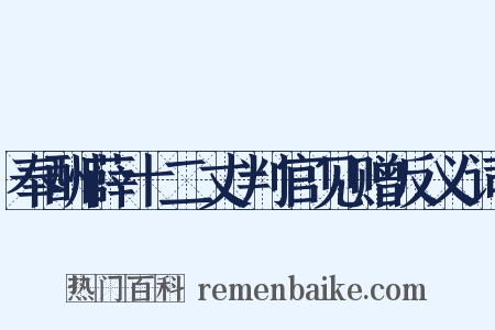 奉酬薛十二丈判官见赠反义词是什么意思的图片